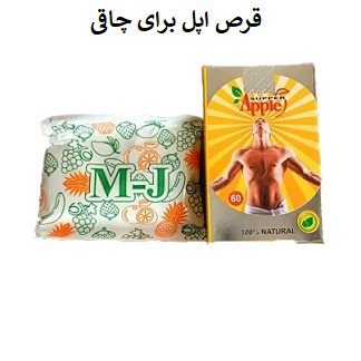 قرص چاقیٖ  بدنساز apl اصلی