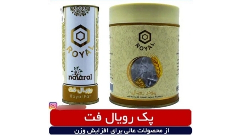 پکیج ترکیبی رویال تقویت عمومی و چاقٰی بر پایه جوانه گندم - قرص و پودر باهم